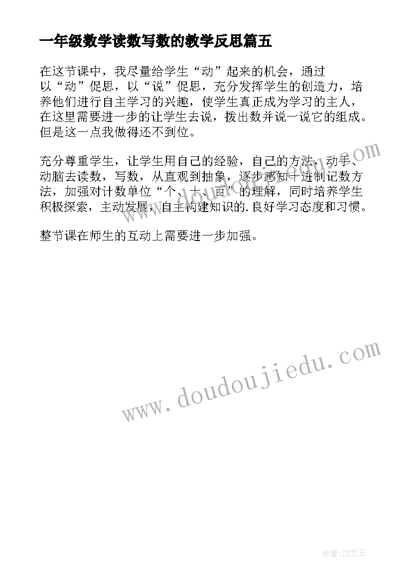 最新一年级数学读数写数的教学反思 小学一年级数学读数和写数课后的教学反思(模板5篇)