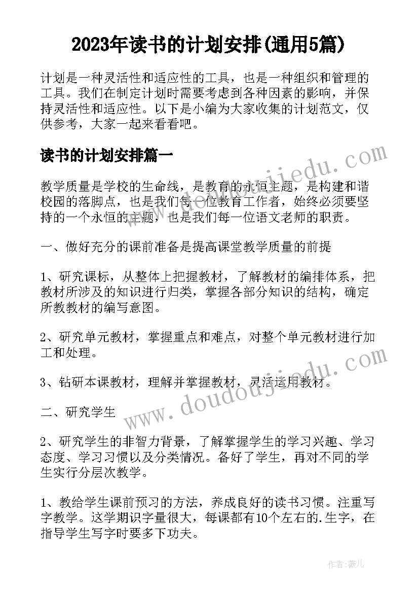 2023年读书的计划安排(通用5篇)