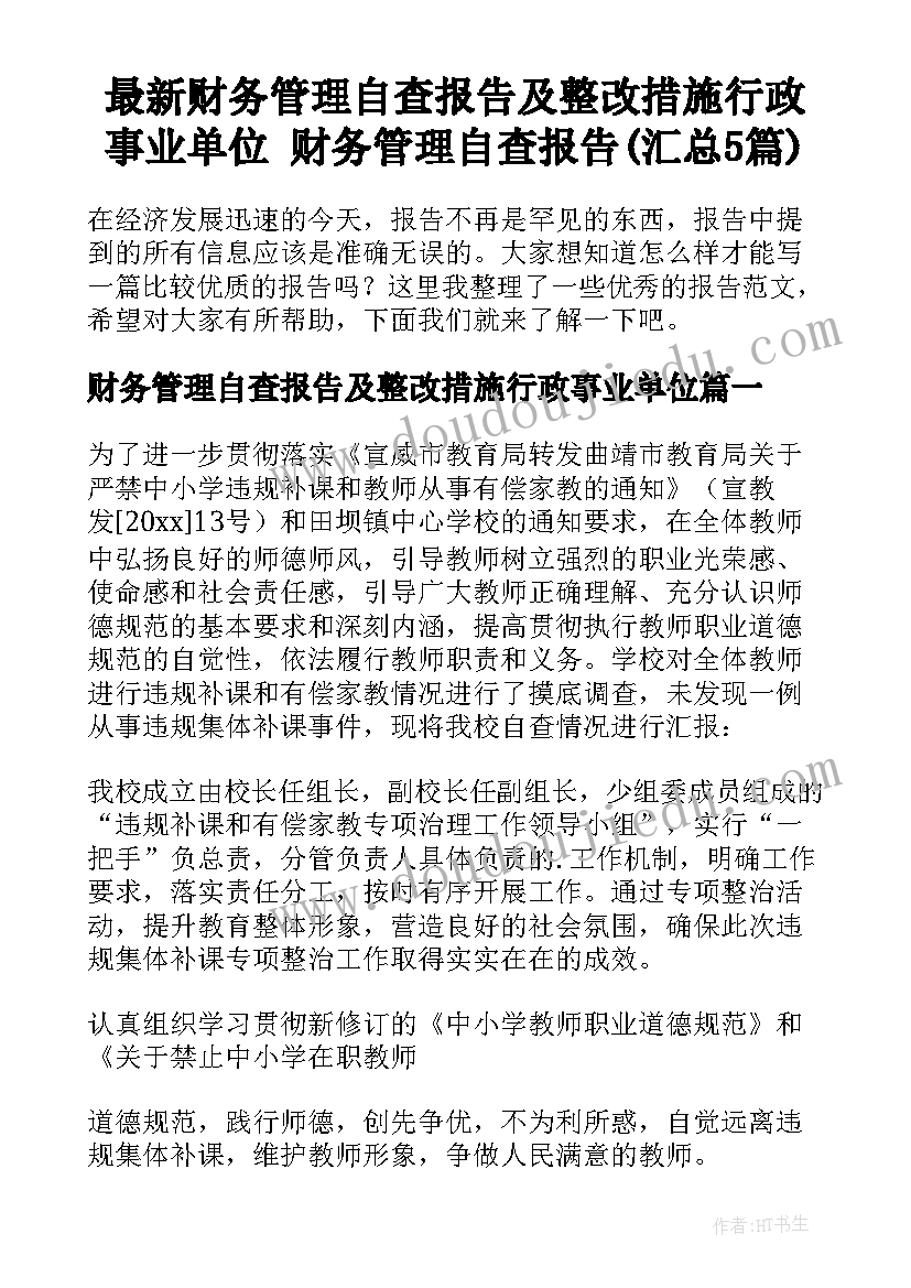 最新财务管理自查报告及整改措施行政事业单位 财务管理自查报告(汇总5篇)