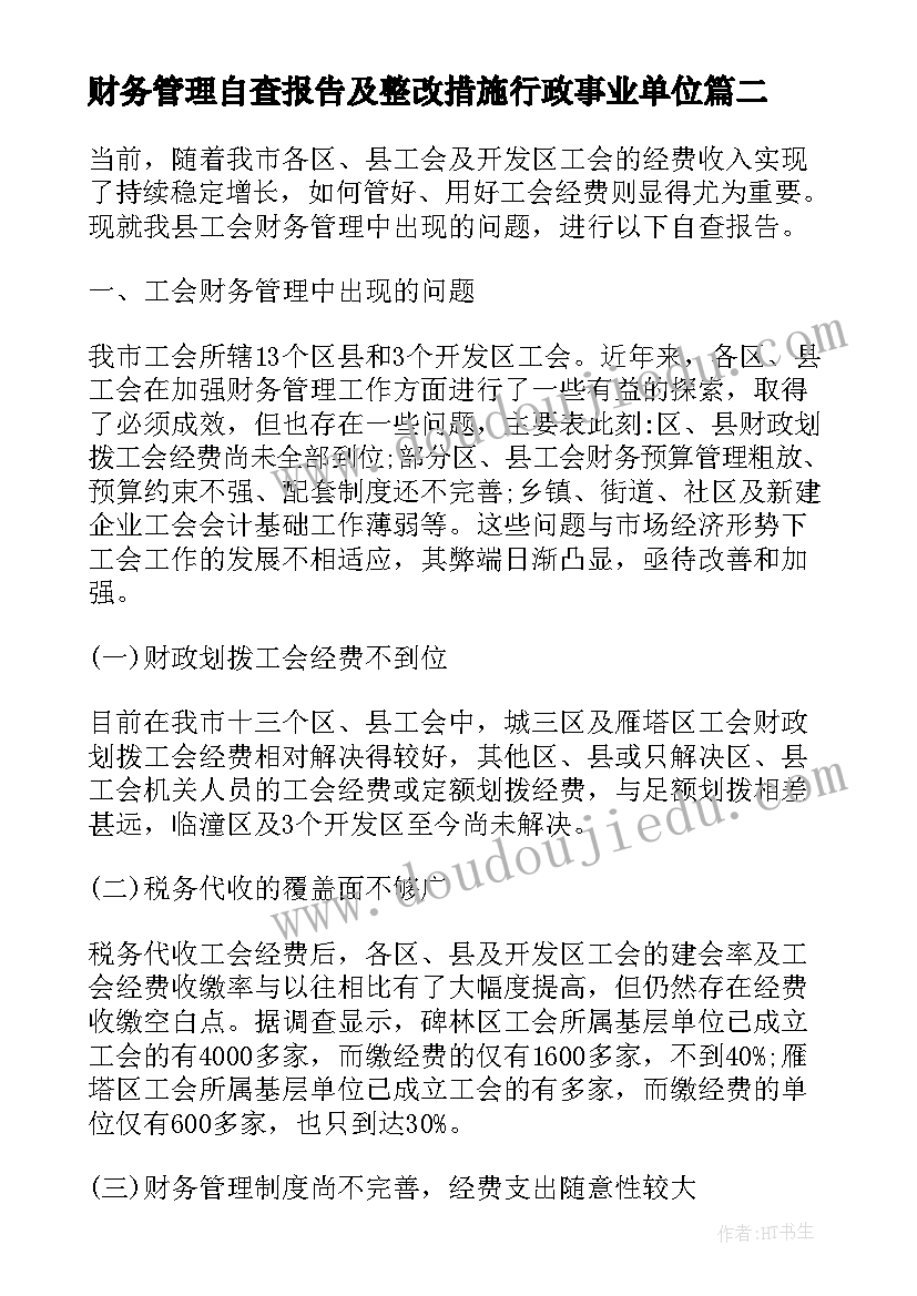 最新财务管理自查报告及整改措施行政事业单位 财务管理自查报告(汇总5篇)