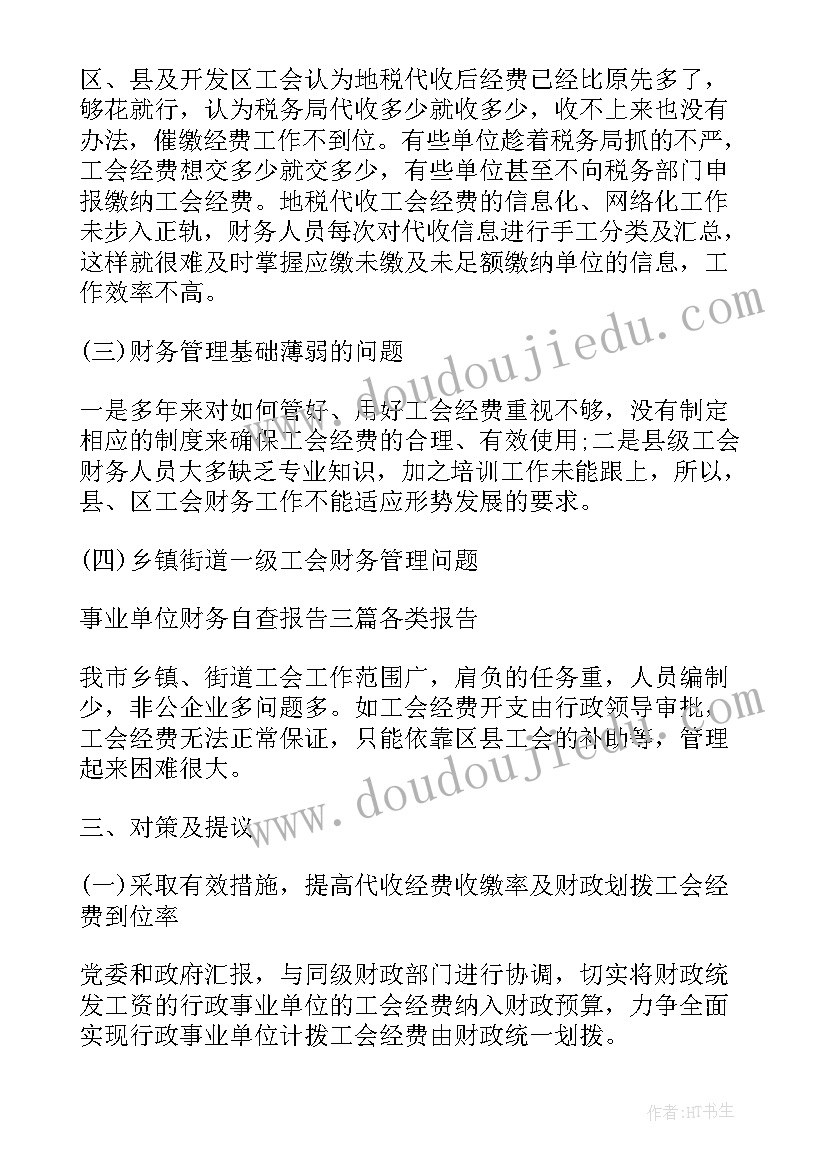 最新财务管理自查报告及整改措施行政事业单位 财务管理自查报告(汇总5篇)