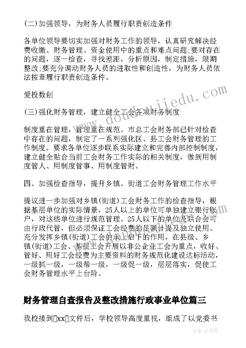 最新财务管理自查报告及整改措施行政事业单位 财务管理自查报告(汇总5篇)