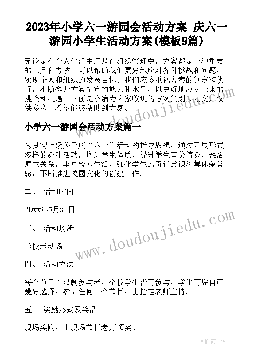 2023年小学六一游园会活动方案 庆六一游园小学生活动方案(模板9篇)