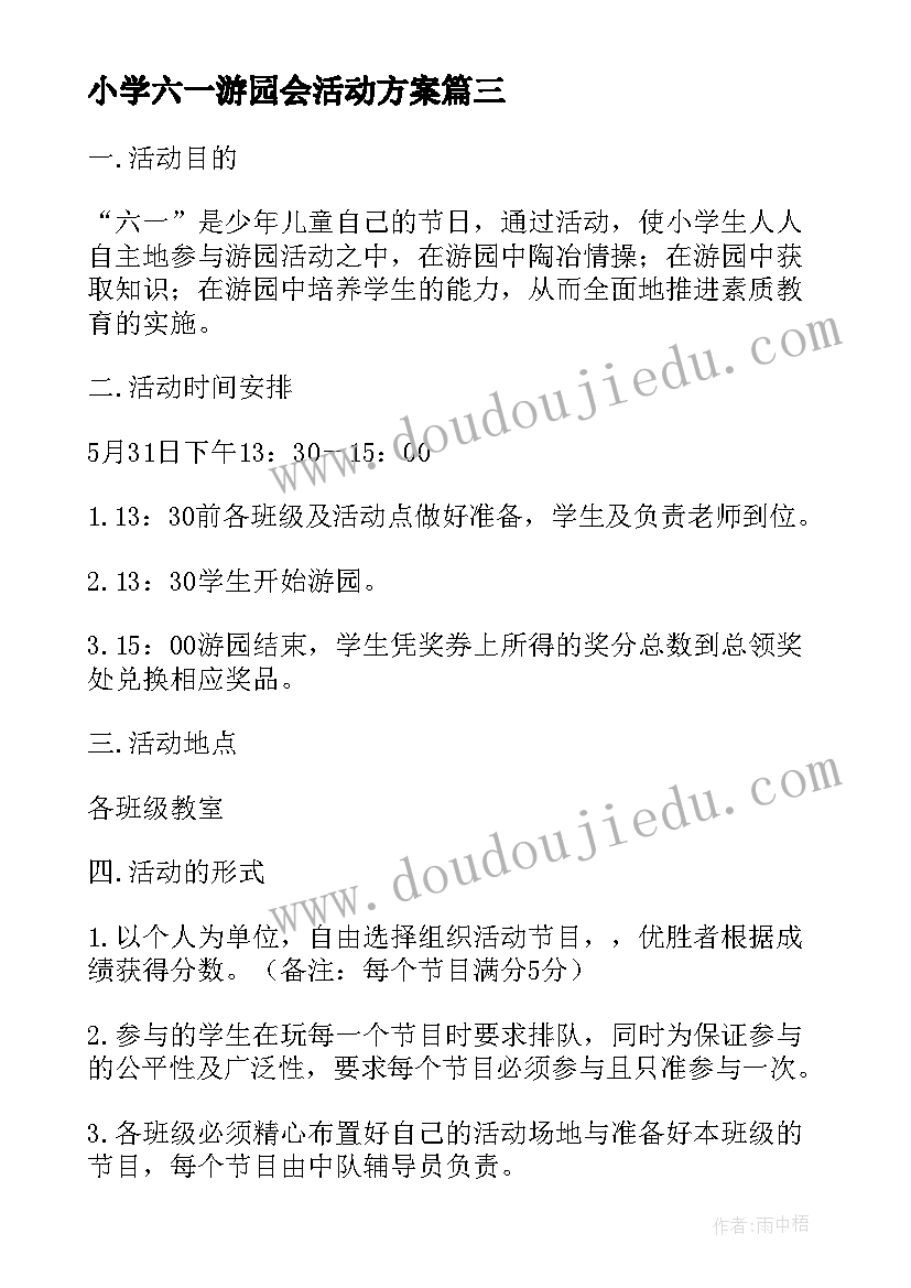 2023年小学六一游园会活动方案 庆六一游园小学生活动方案(模板9篇)