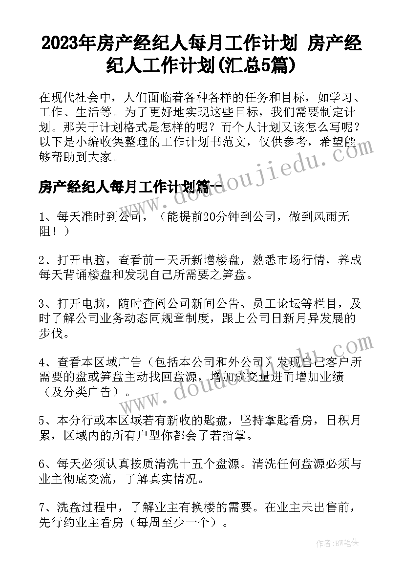 2023年房产经纪人每月工作计划 房产经纪人工作计划(汇总5篇)