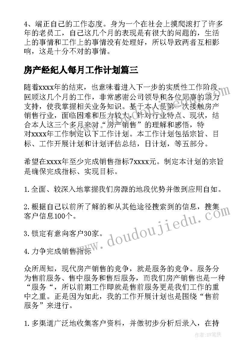 2023年房产经纪人每月工作计划 房产经纪人工作计划(汇总5篇)