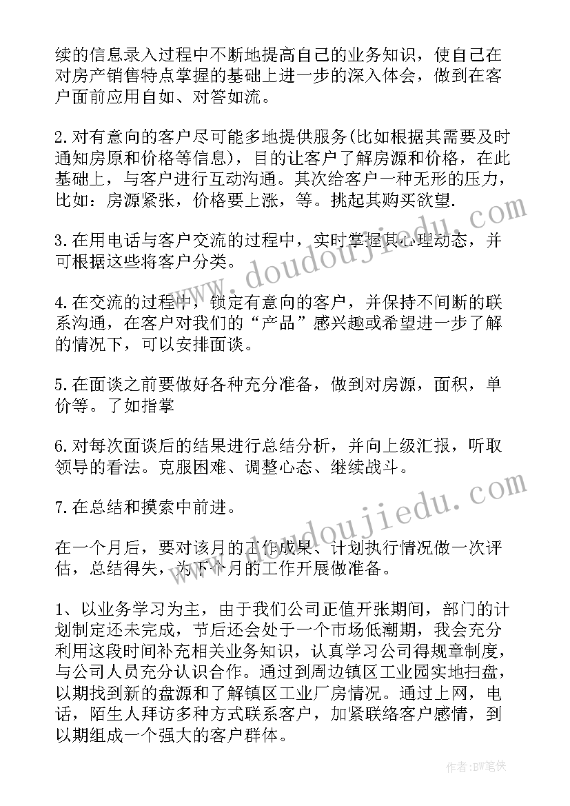 2023年房产经纪人每月工作计划 房产经纪人工作计划(汇总5篇)