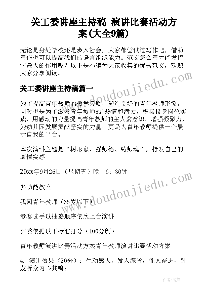 关工委讲座主持稿 演讲比赛活动方案(大全9篇)