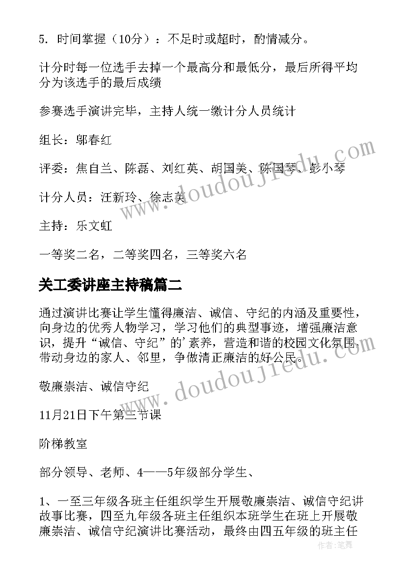 关工委讲座主持稿 演讲比赛活动方案(大全9篇)