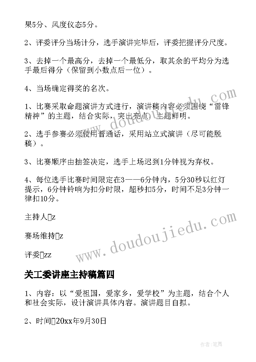 关工委讲座主持稿 演讲比赛活动方案(大全9篇)