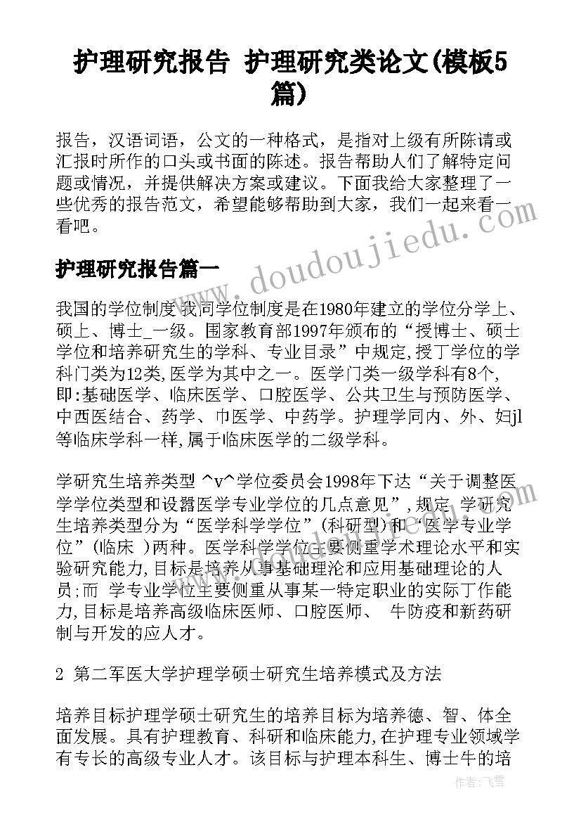 护理研究报告 护理研究类论文(模板5篇)