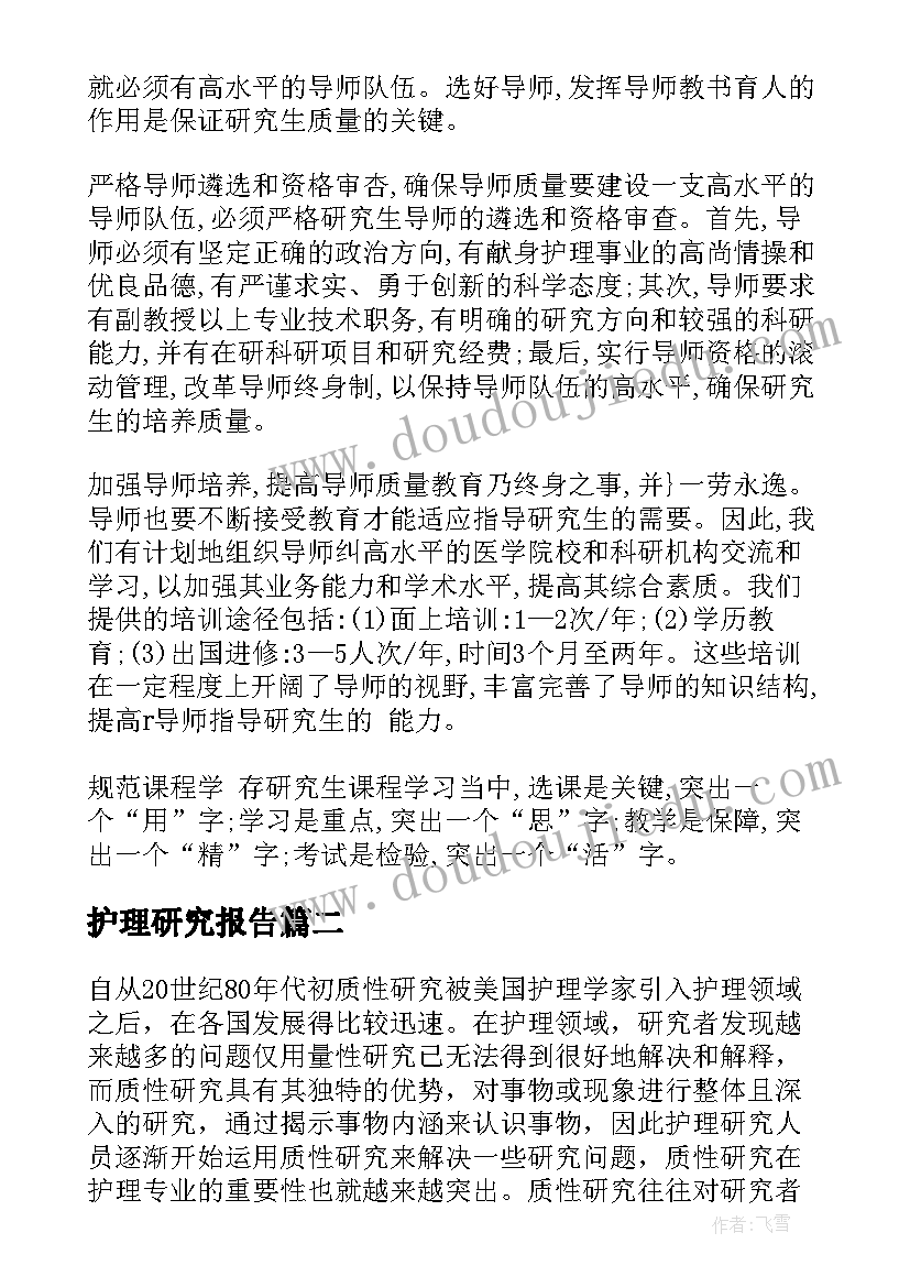 护理研究报告 护理研究类论文(模板5篇)