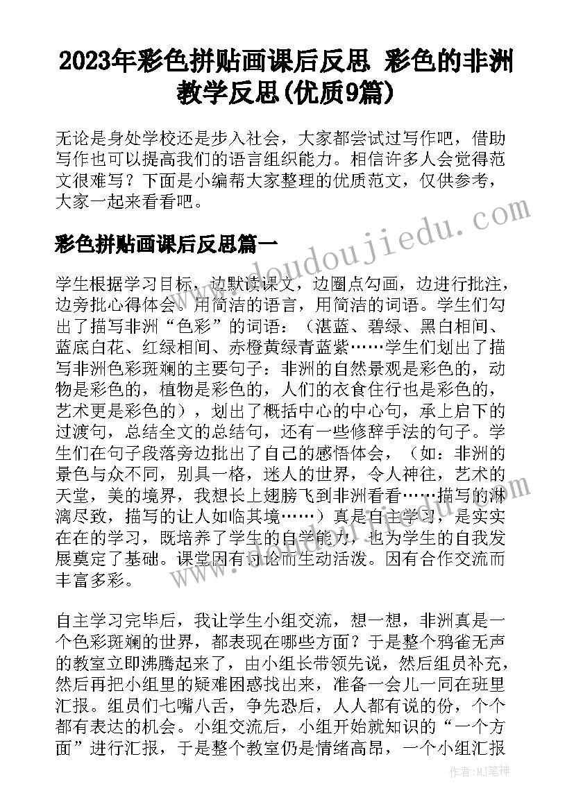 2023年彩色拼贴画课后反思 彩色的非洲教学反思(优质9篇)