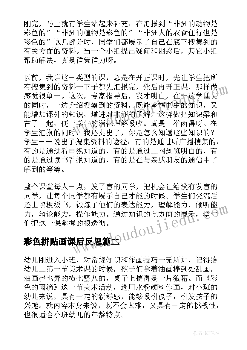 2023年彩色拼贴画课后反思 彩色的非洲教学反思(优质9篇)