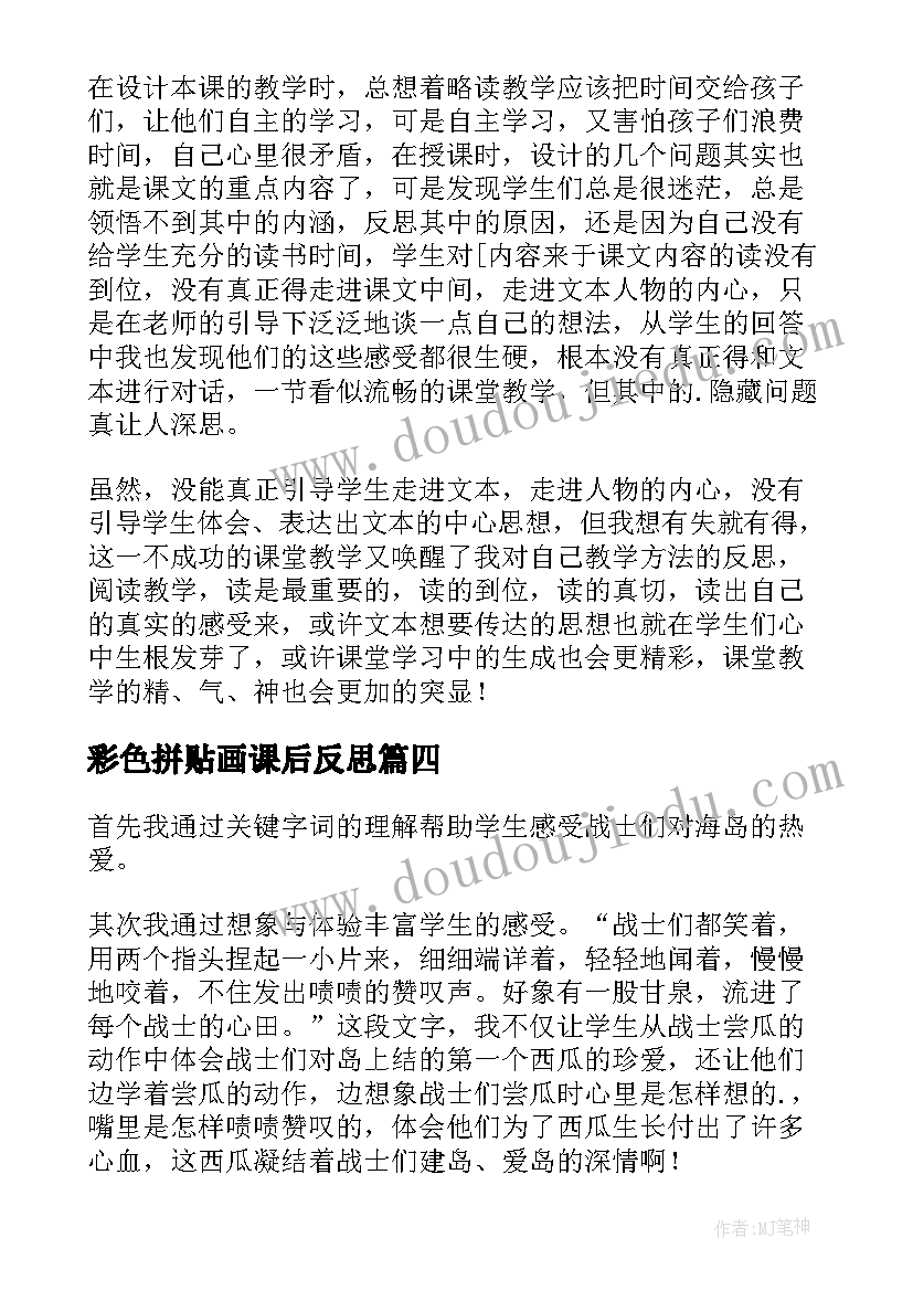 2023年彩色拼贴画课后反思 彩色的非洲教学反思(优质9篇)