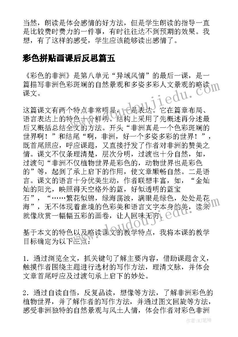 2023年彩色拼贴画课后反思 彩色的非洲教学反思(优质9篇)