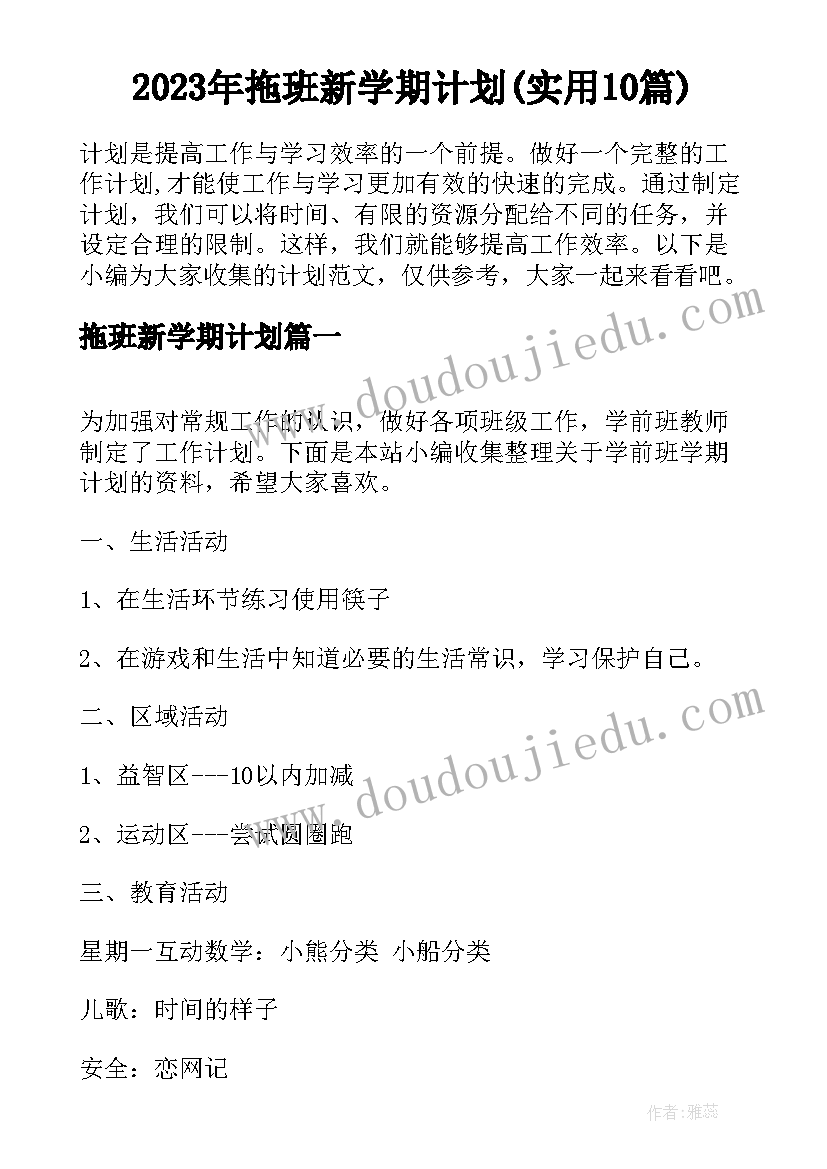 2023年拖班新学期计划(实用10篇)