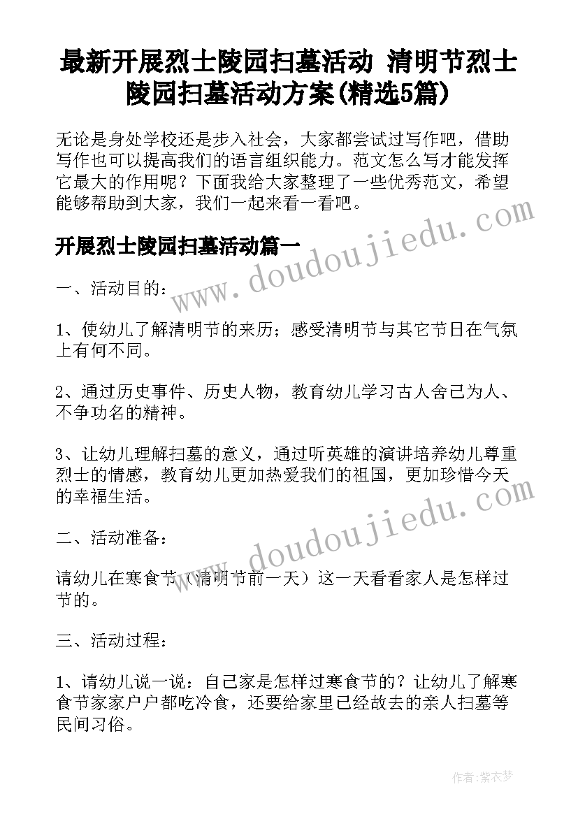 最新开展烈士陵园扫墓活动 清明节烈士陵园扫墓活动方案(精选5篇)