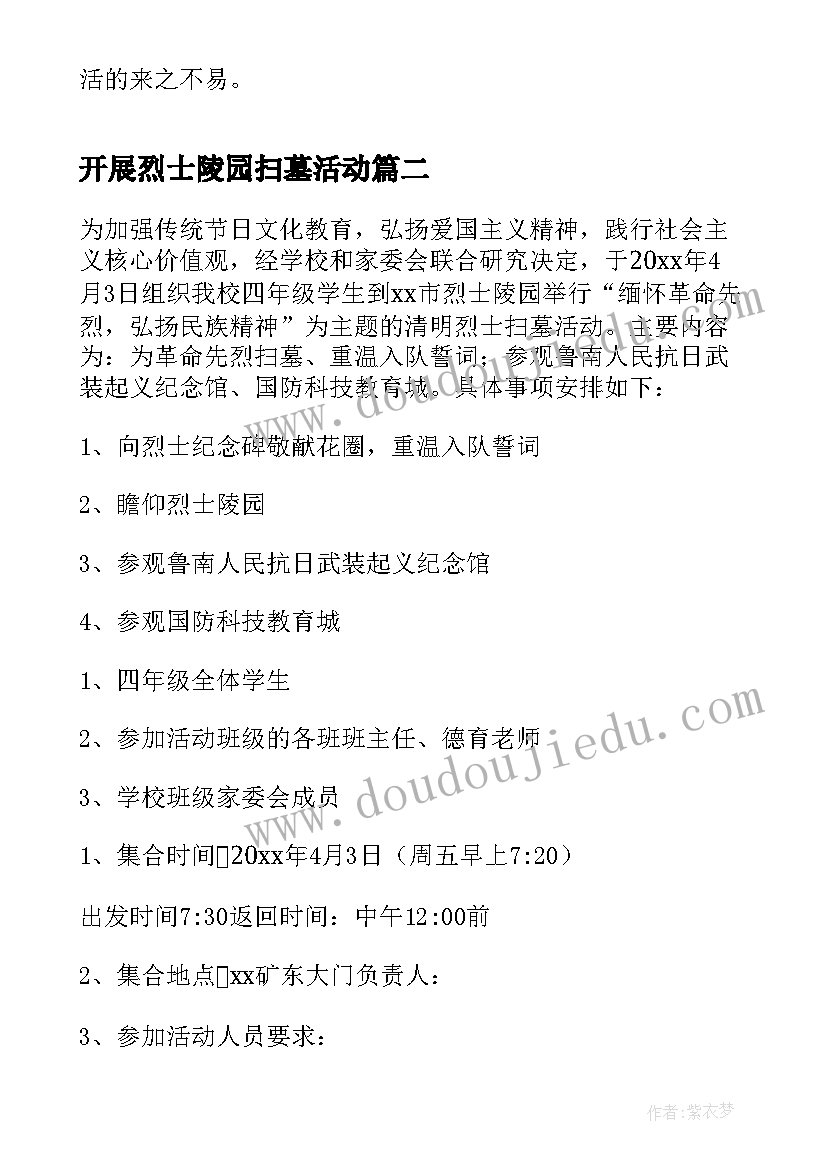 最新开展烈士陵园扫墓活动 清明节烈士陵园扫墓活动方案(精选5篇)