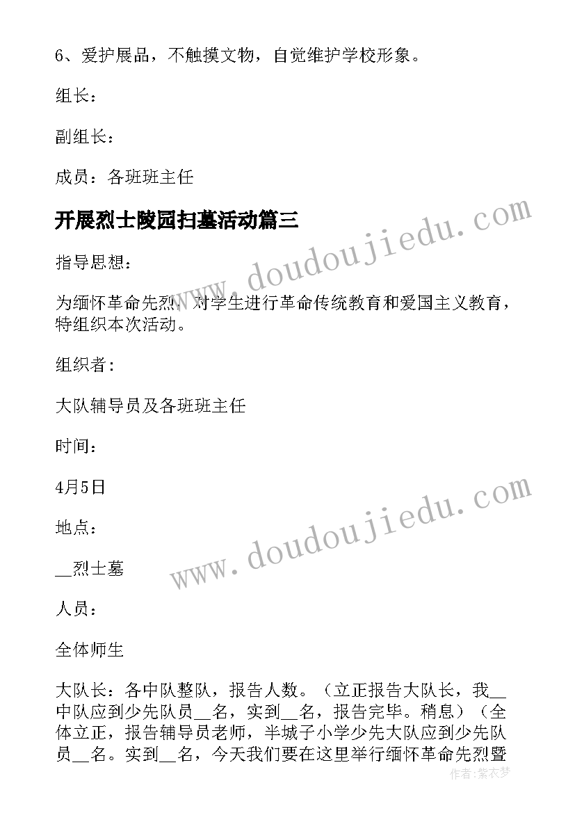 最新开展烈士陵园扫墓活动 清明节烈士陵园扫墓活动方案(精选5篇)