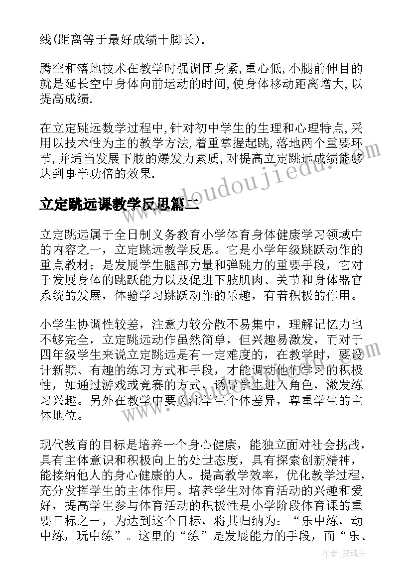 2023年立定跳远课教学反思(优质5篇)