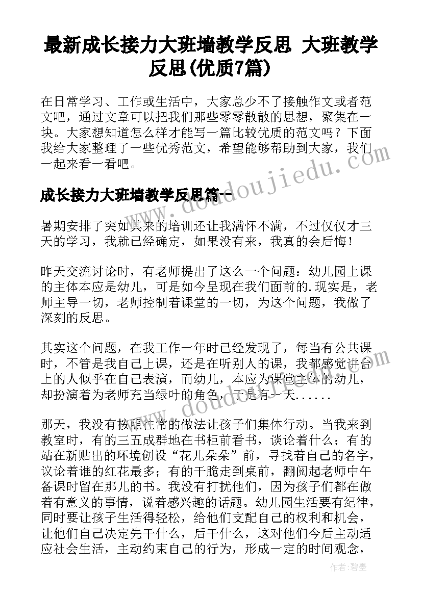 最新成长接力大班墙教学反思 大班教学反思(优质7篇)