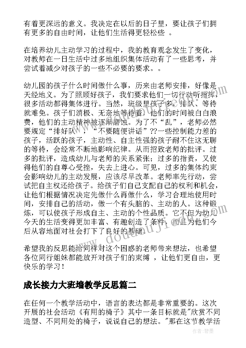 最新成长接力大班墙教学反思 大班教学反思(优质7篇)