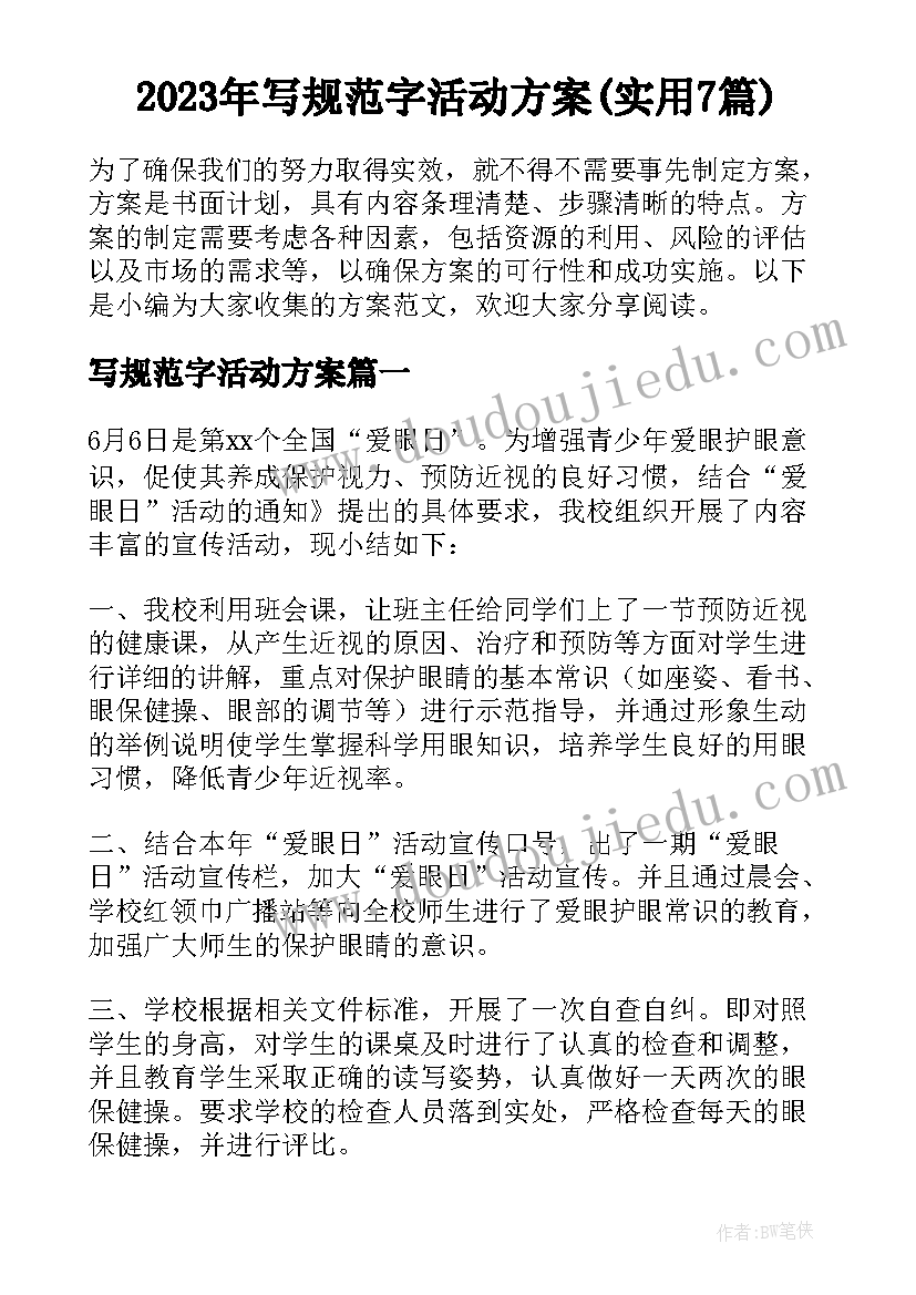 2023年写规范字活动方案(实用7篇)