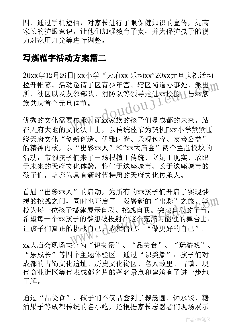 2023年写规范字活动方案(实用7篇)