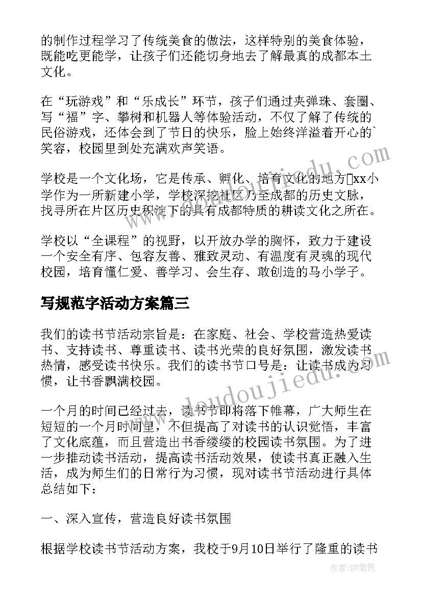 2023年写规范字活动方案(实用7篇)