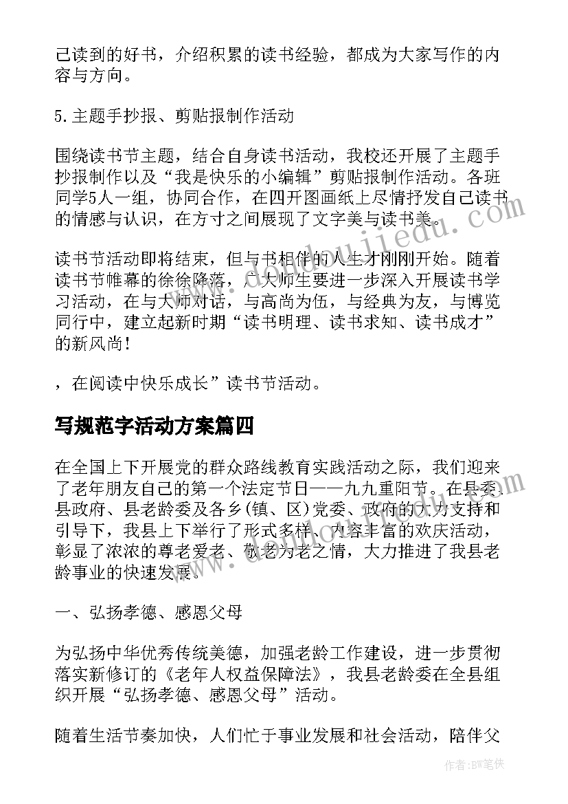 2023年写规范字活动方案(实用7篇)