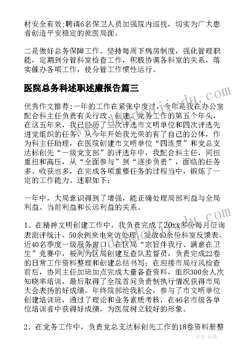 2023年医院总务科述职述廉报告(实用5篇)