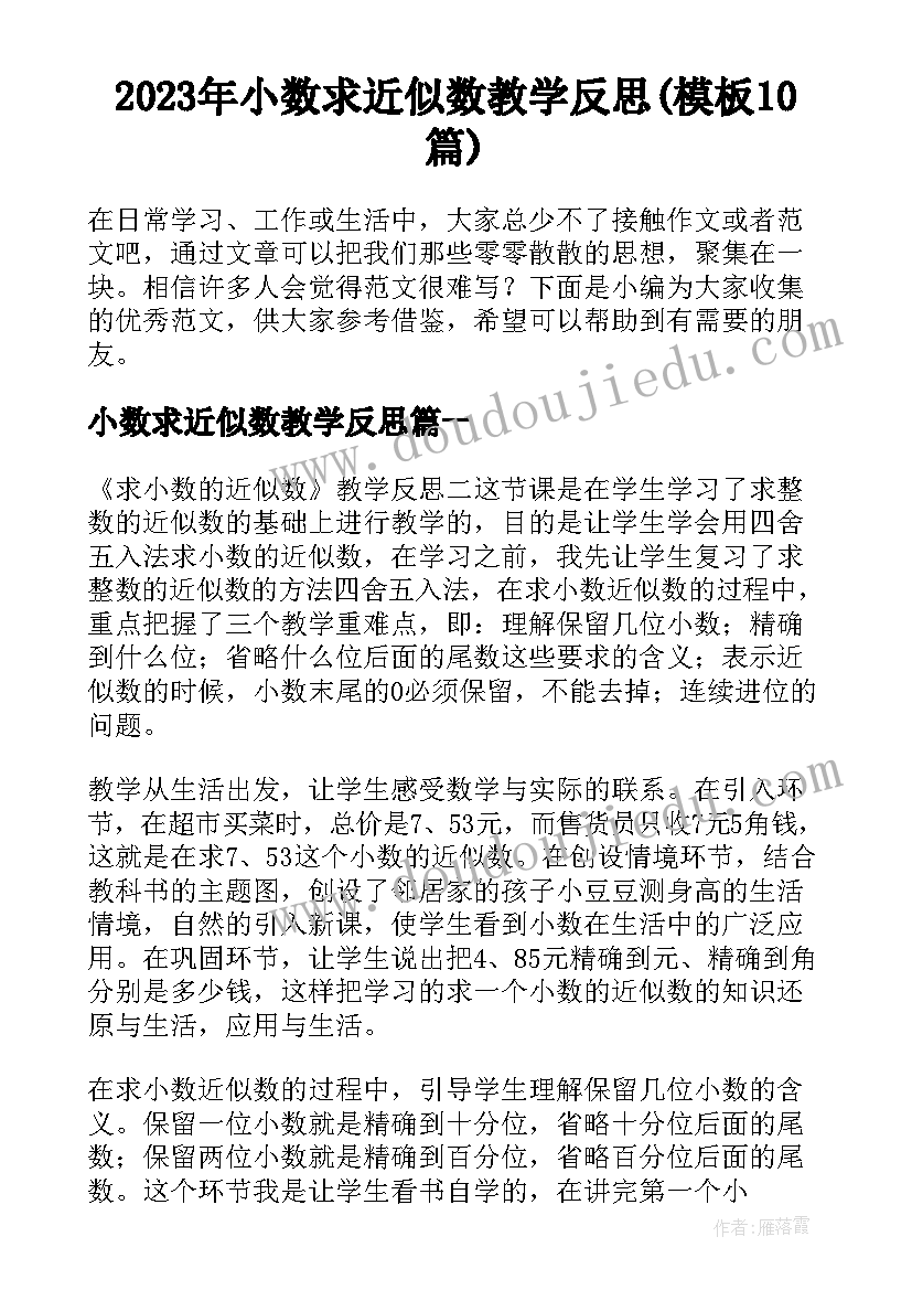 2023年小数求近似数教学反思(模板10篇)