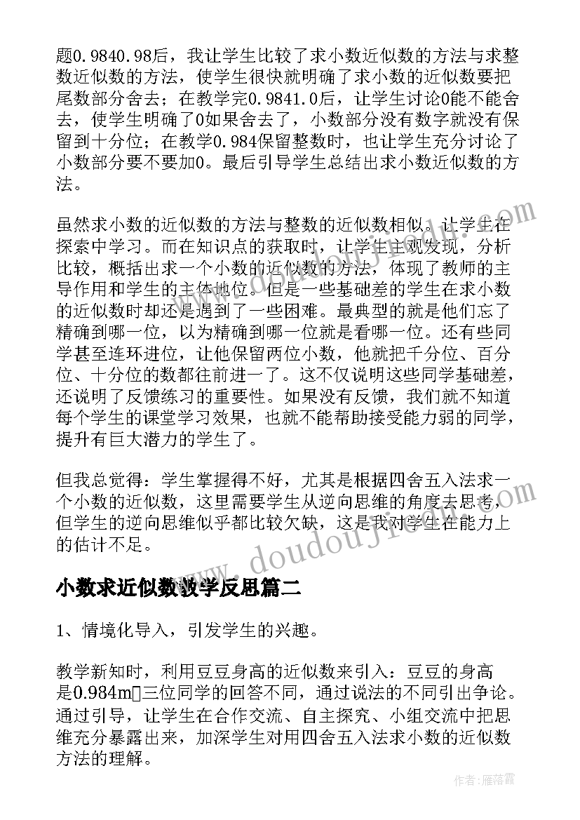 2023年小数求近似数教学反思(模板10篇)