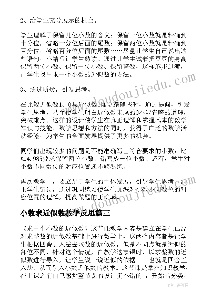 2023年小数求近似数教学反思(模板10篇)