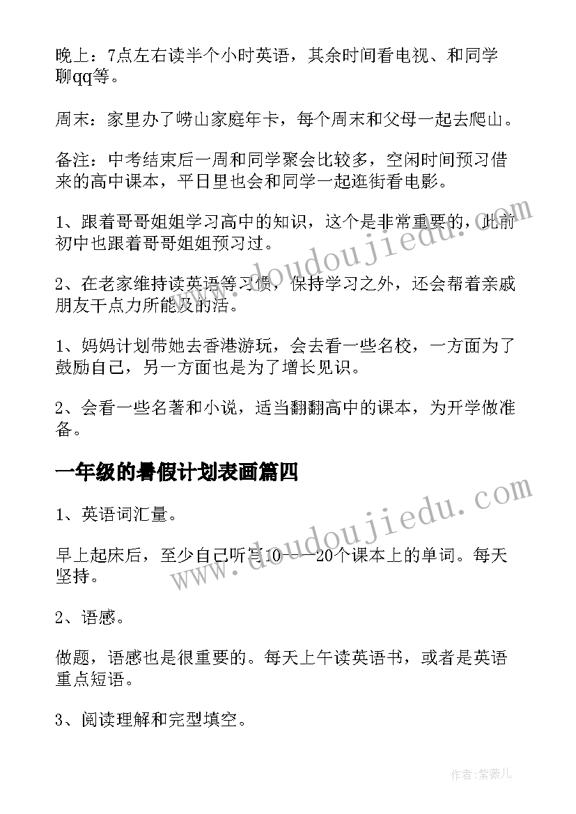 一年级的暑假计划表画(实用5篇)