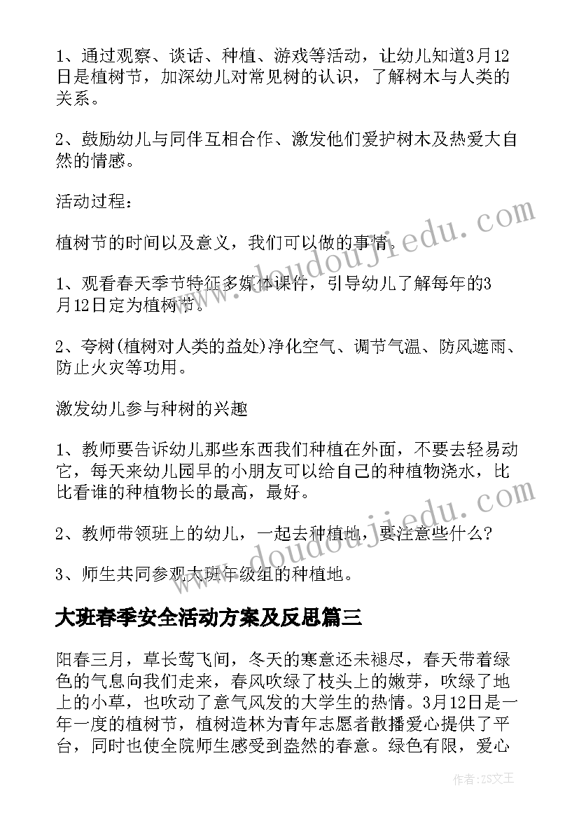 2023年大班春季安全活动方案及反思(实用5篇)