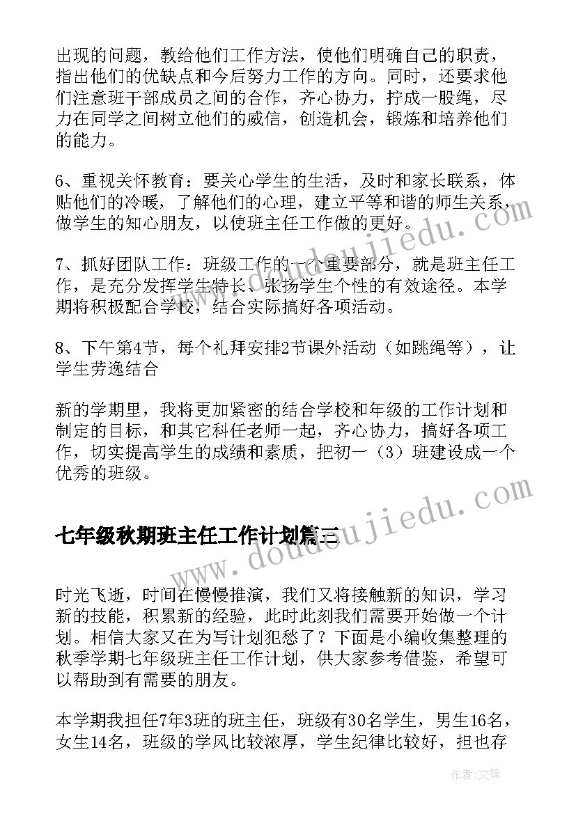 2023年七年级秋期班主任工作计划(模板5篇)