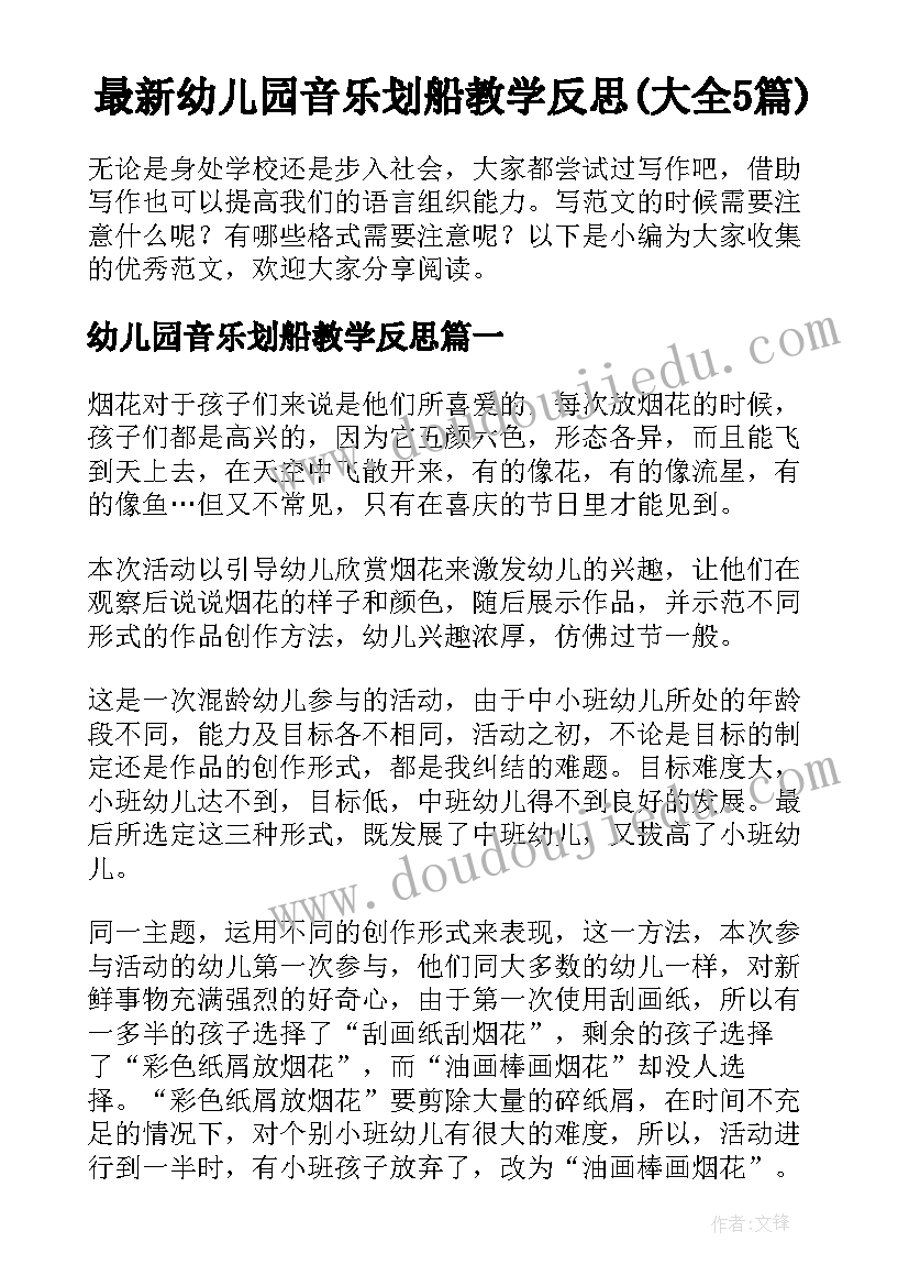 最新幼儿园音乐划船教学反思(大全5篇)