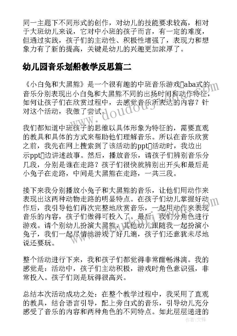 最新幼儿园音乐划船教学反思(大全5篇)