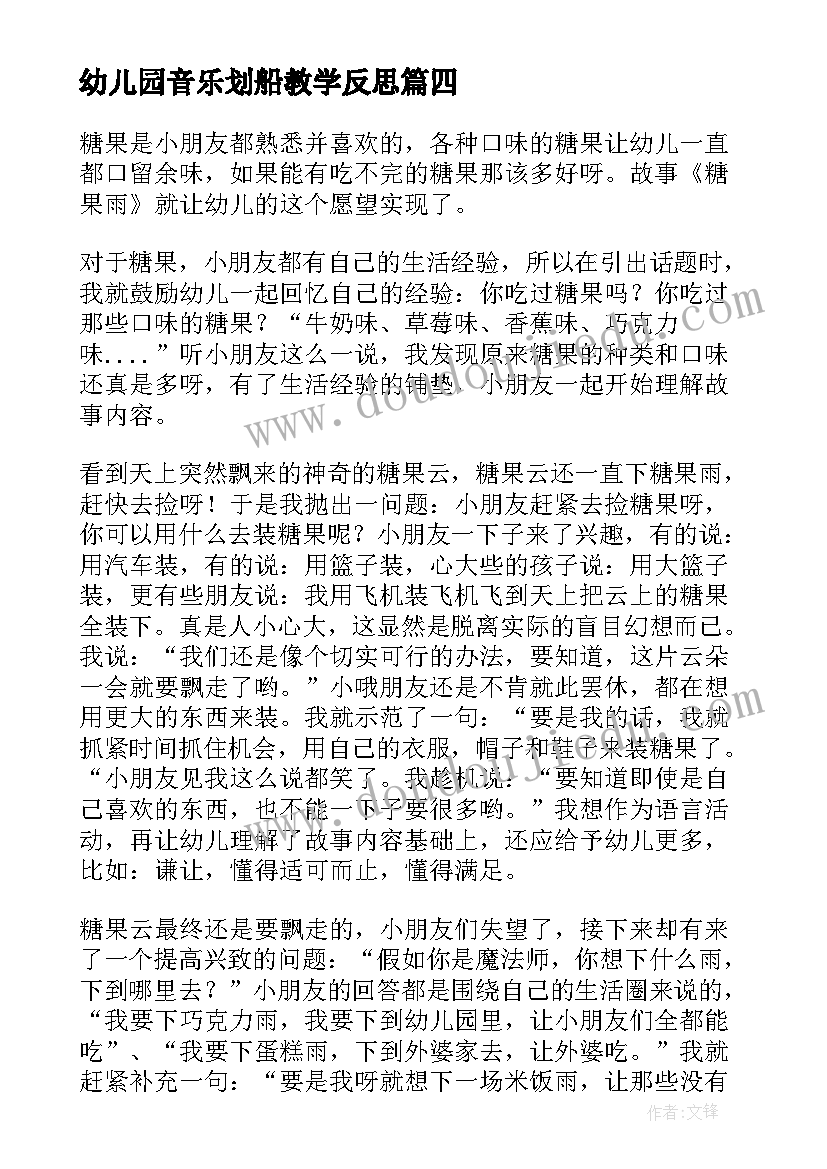 最新幼儿园音乐划船教学反思(大全5篇)