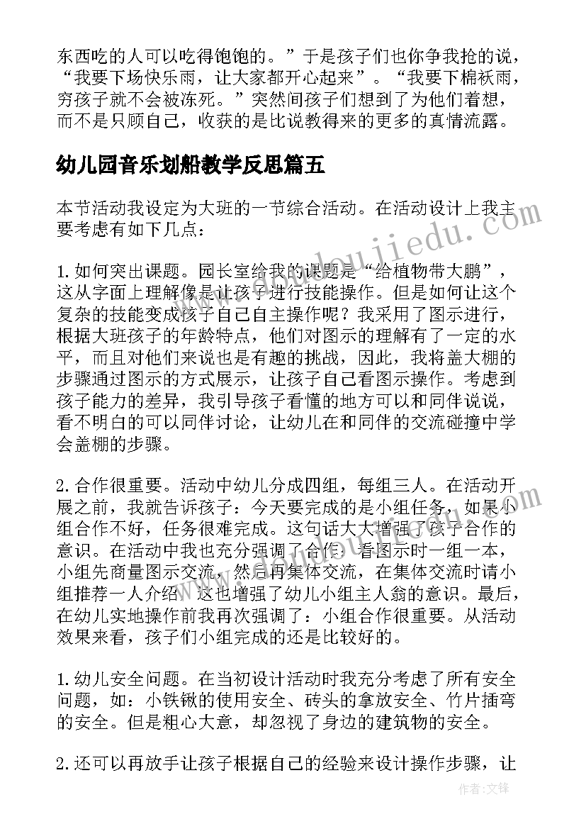 最新幼儿园音乐划船教学反思(大全5篇)