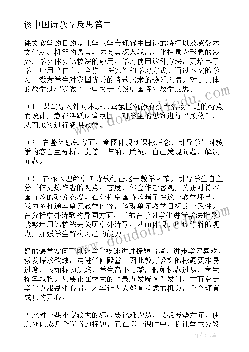 谈中国诗教学反思(大全7篇)