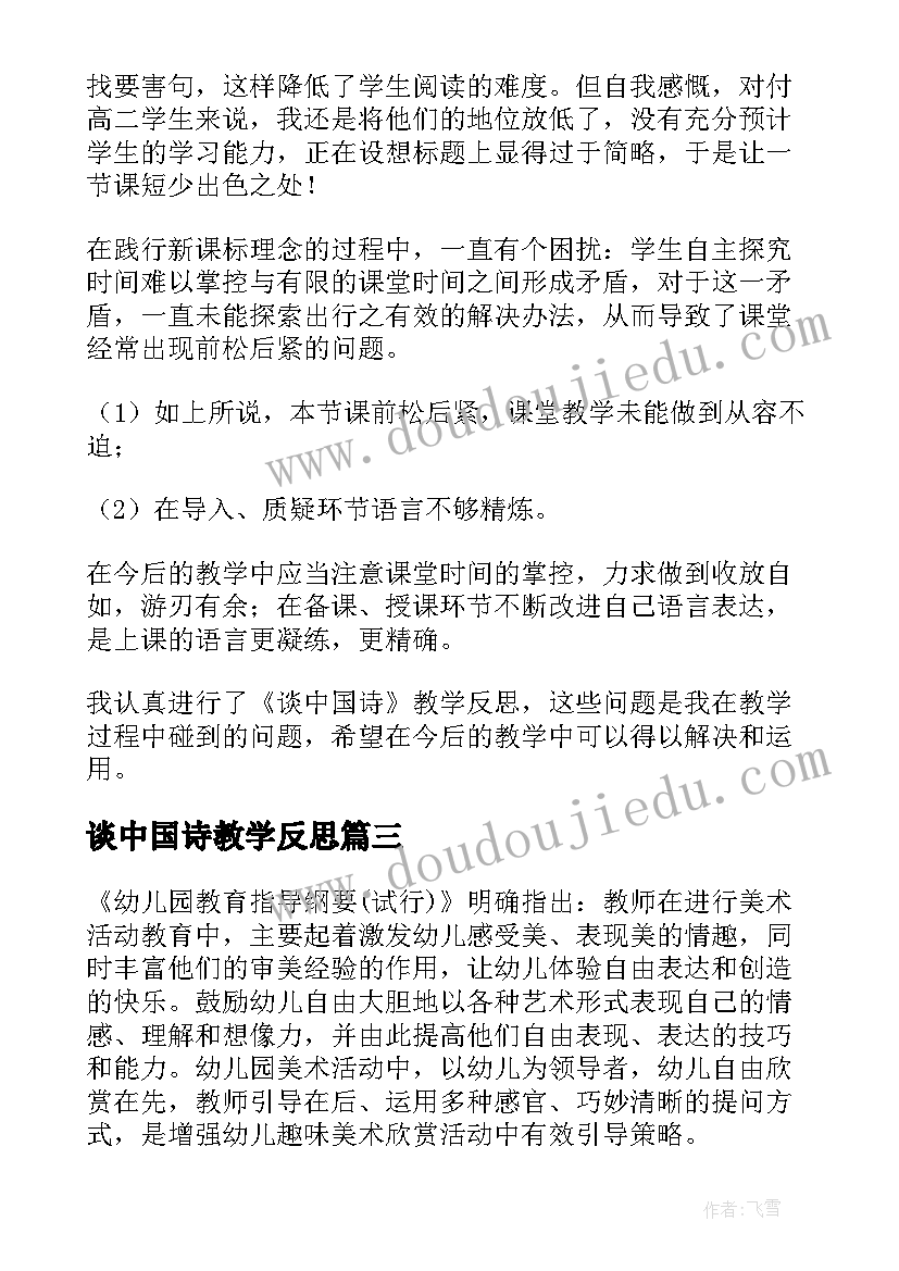 谈中国诗教学反思(大全7篇)