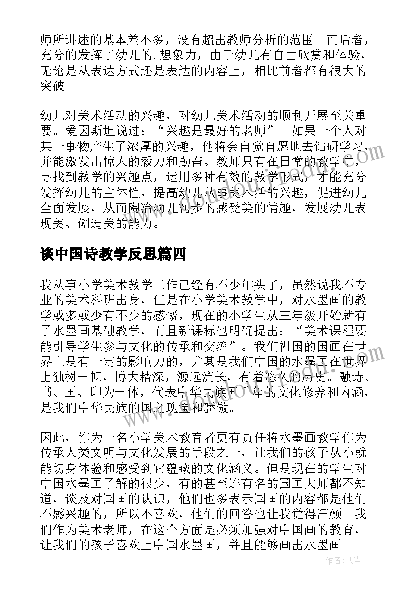 谈中国诗教学反思(大全7篇)