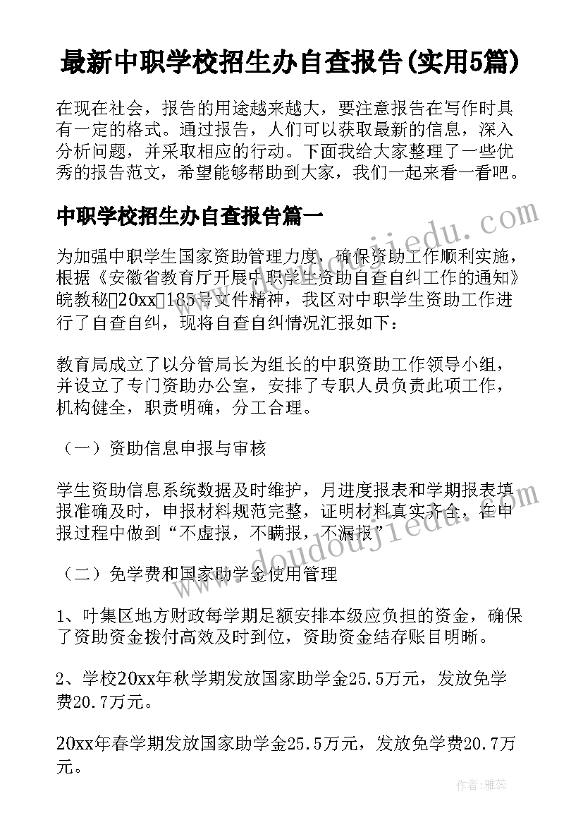 最新中职学校招生办自查报告(实用5篇)