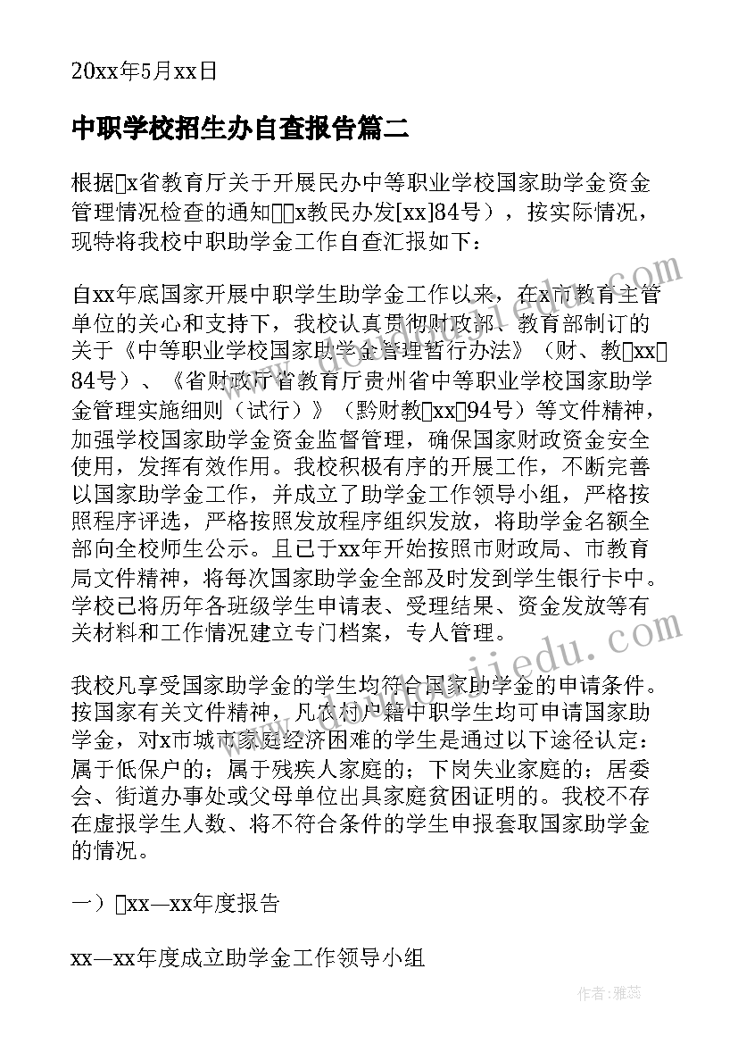 最新中职学校招生办自查报告(实用5篇)