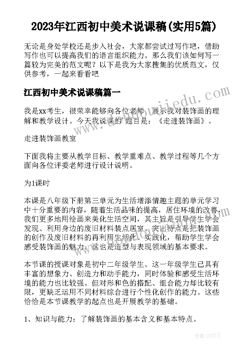 2023年江西初中美术说课稿(实用5篇)