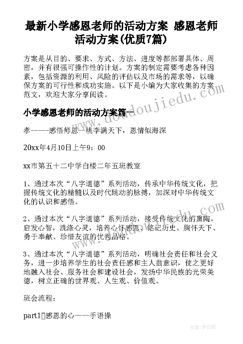 最新小学感恩老师的活动方案 感恩老师活动方案(优质7篇)