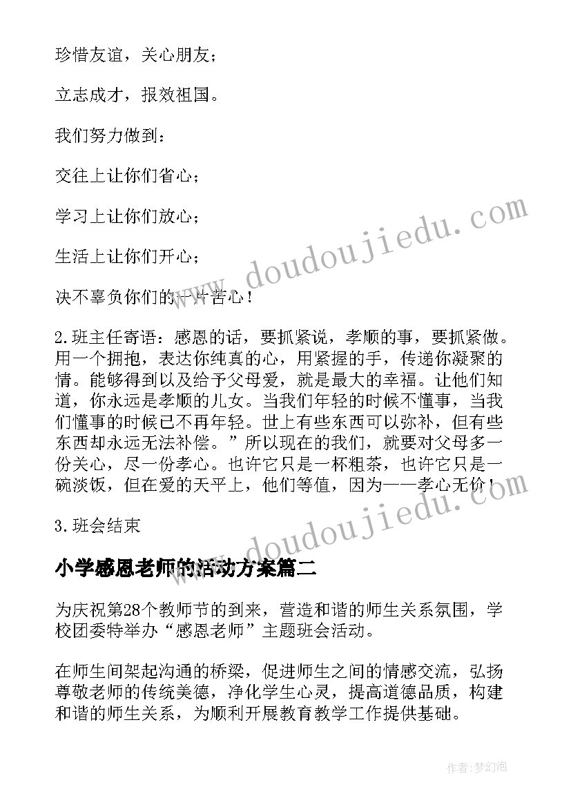 最新小学感恩老师的活动方案 感恩老师活动方案(优质7篇)